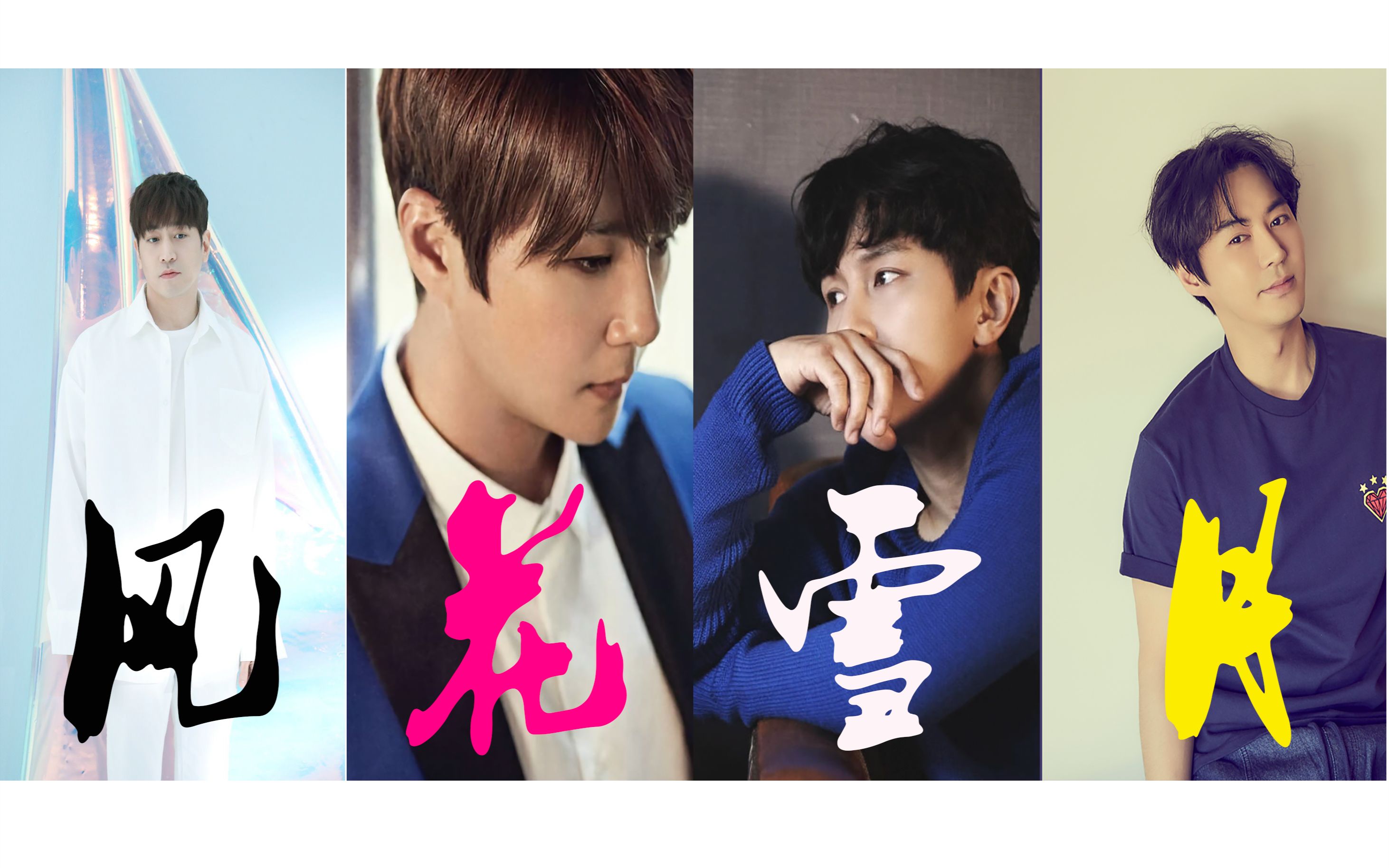 【神话shinhwa】风花雪月文晸赫-申彗星-金烔完-junjin