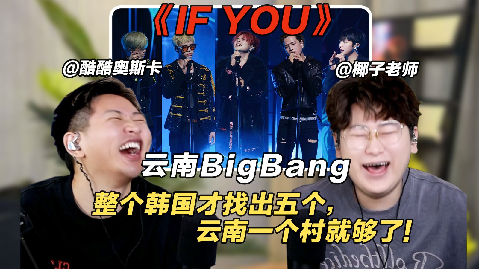 整个韩国才找出五个，云南一个村就够了！声乐老师reaction云南BIGBANG《IF YOU》