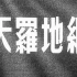 天罗地网，1955年，上海电影制片厂摄制