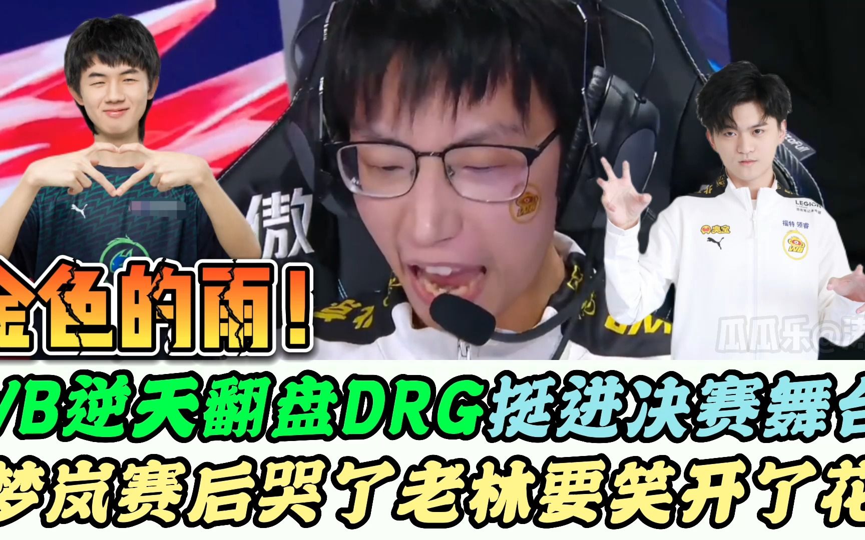 WB逆天翻盘DRG进春决，梦岚和花楼赛后落泪！拖米：老林要笑烂了