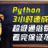 【Python】3小时不挂