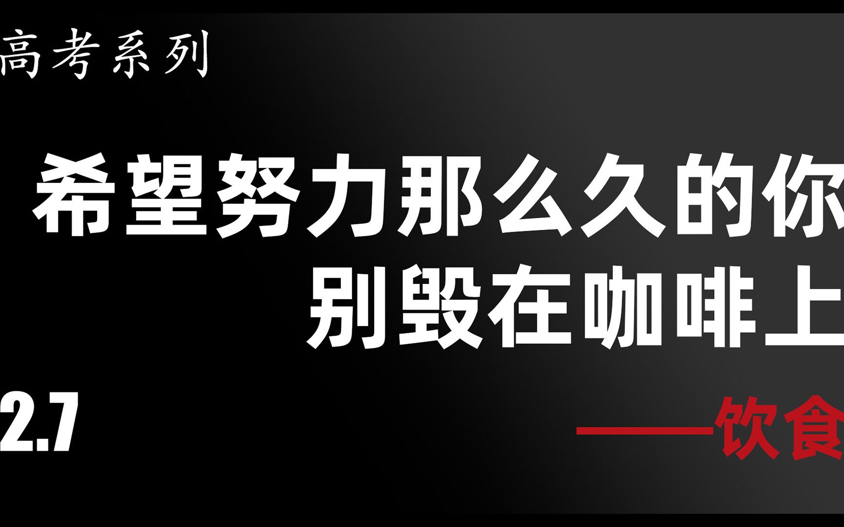 【高考2.7】高中生咖啡全指南/这可能是全B站对高中生最有用的一个咖啡视频了