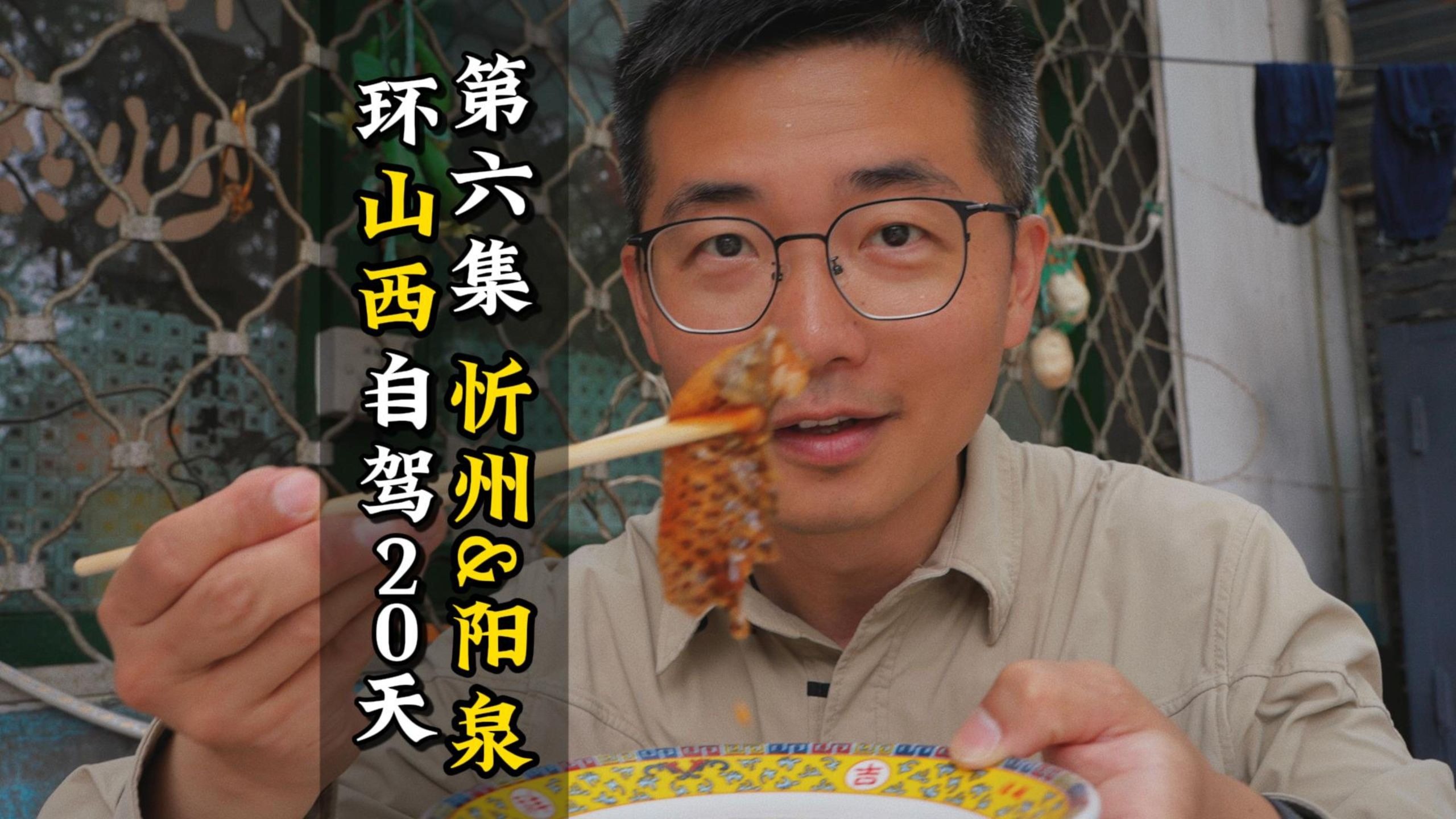 沉浸式讲解唐代遗构，开盲盒品尝高原水乡