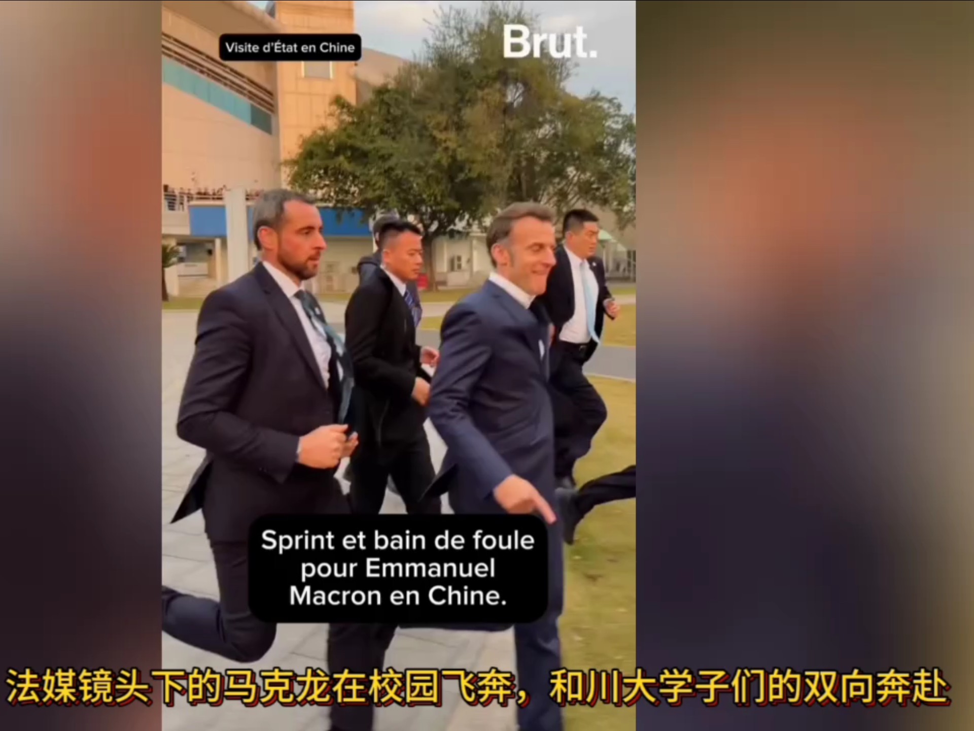 法媒视角下的马克龙在川大校园里飞奔，和川大学子们的双向奔赴！
