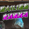 魔兽世界11.1猎人最新史诗级改动_魔兽世界