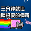 彩虹猫病毒到底有多凶残？再强的电脑也撑不过三分钟