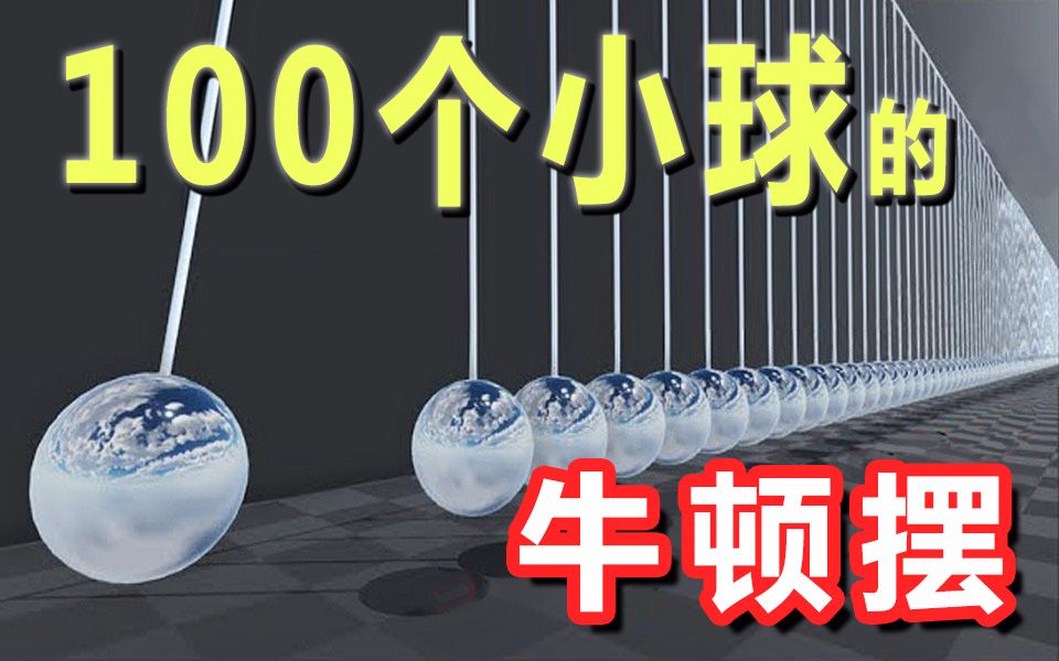 【物理引擎】100个小球连成的牛顿摆是什么效果？