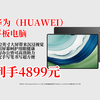 4899元抱走华为MatePadPro13.2英寸平板！护眼屏超适合学习办公，12+256GB，还含手写笔，近期已热销1000啦