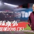 回顾2016年的中国足球（下）