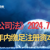 新公司法：5年内必须缴足认缴的注册资本