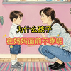 为什么孩子在妈妈面前不乖呢？#育儿教育#家庭教育