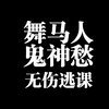 燕云十六声-舞马人-鬼神愁无伤逃课