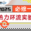 热力环流真存在？一个实验带你证明