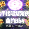 【注意注意，Bb4来袭】猪猪侠主题曲最高音接唱