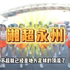 原以为苏超就已经是地方足球的顶流了，没想到半路杀出了一个湘超