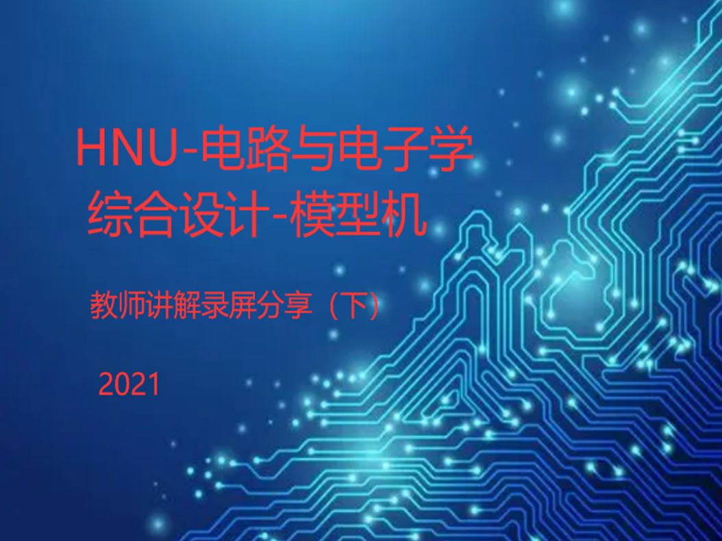 【仅供学习参考】HNU2021电子电路模型机指导（下）