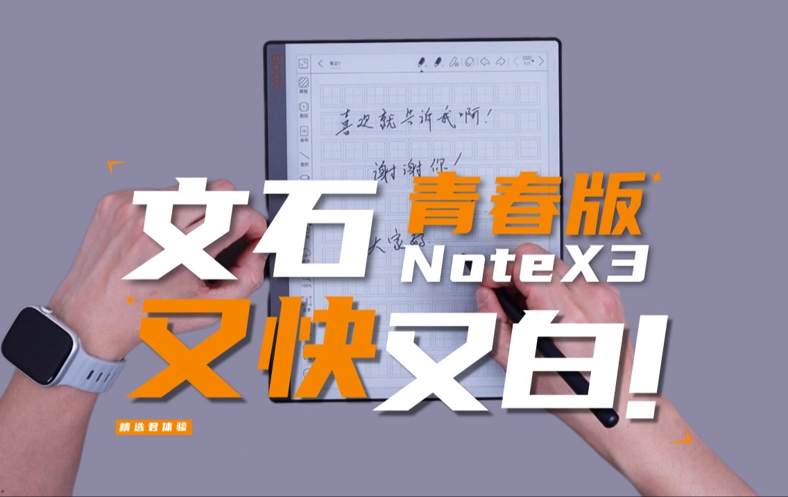 新品爆料！文石NoteX3青春版详细体验，优点不只是白！