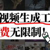 国内免费Ai视频生成工具！一键生成不卡顿！拿走不谢~！支持文生视频/图生视频等超多实用模型，新手必备