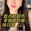 盘点和超市老板娘的暧昧日常合集（2）老板娘既有气质，又有魅惑，看看怎么办~~  #可爱 #性感 #美女 #阿姨 #剧情