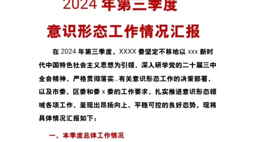2024年第三季度意识形态工作情况汇报#文章代写服务 体制内 公文写作 #年度总结#征文 演讲稿