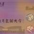 2021南京大学超燃宣传片