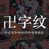 中国传统纹样▪卍字纹▪宋锦纹样