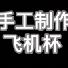 中学生自制飞机杯