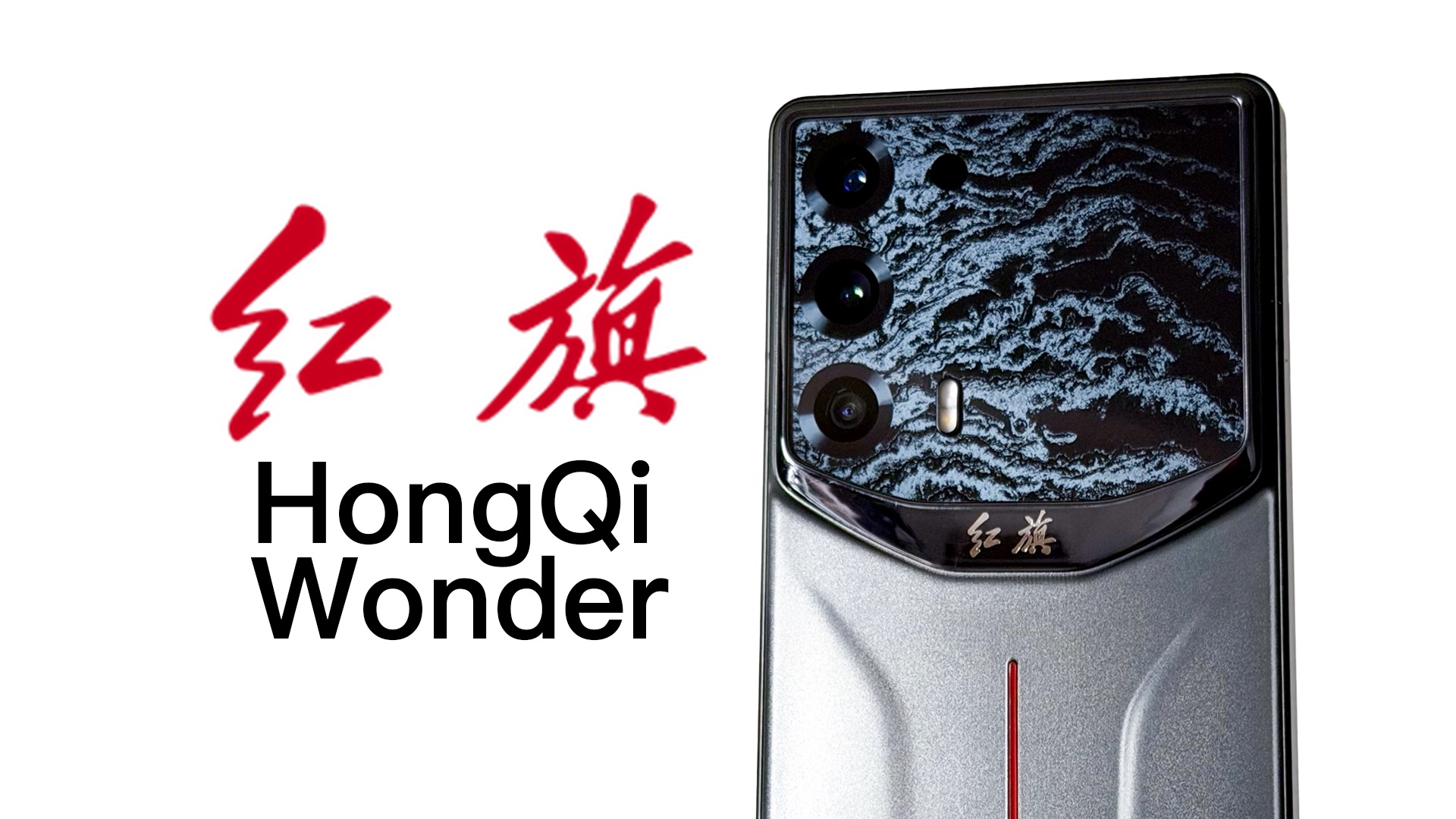 【乐】还是魅族代工？红旗手机全网首发体验上手！