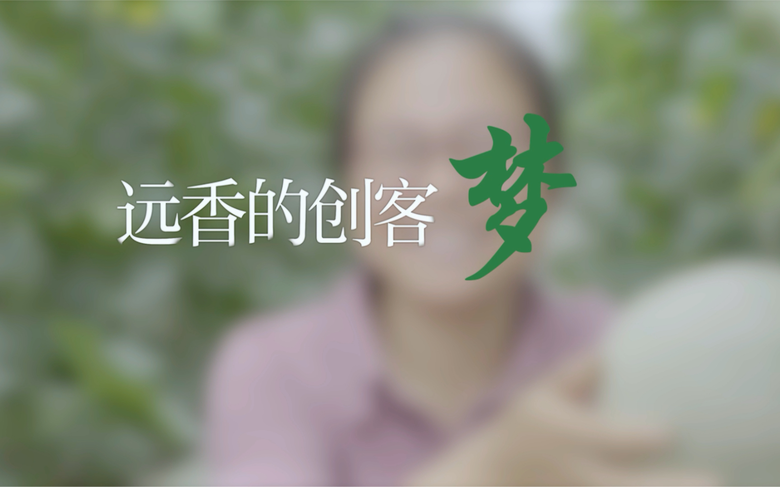 共同富裕 |远香的创客梦#德清哔哩哔哩bilibili