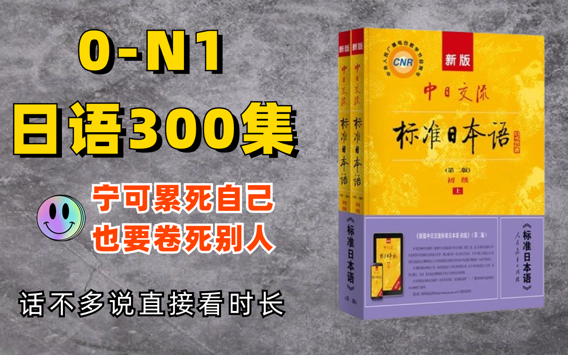 【日语0-N1】300集！直接看时长！最完整的日语教程，学完即可日语N1上岸！全程干货细讲，零基础小白也能信手拈来！