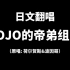【lolo2513】JOJO的帝弟组曲【翻唱】