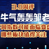 3.9周评，下周指数面临变盘，哪些板块值得低位潜伏