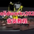 Solidworks2023安装教程丨SW2023安装教程+SW安装包丨简体中文永久使用