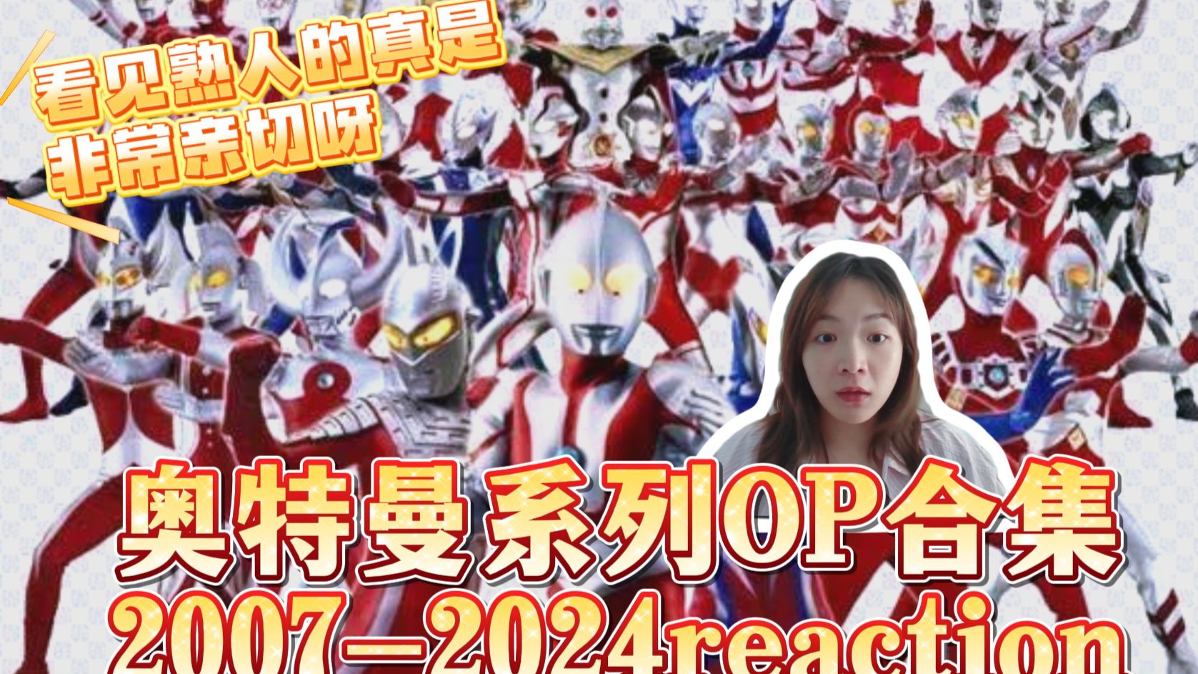 【奥特曼OP合集 2007-2024 reaction】信息量超大 UP眼睛看花脑袋看晕了