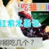 【中国吃播 KIKI酱】网红香芋紫米面包挑战！你能吃几个？（要不是因为数量不够我还.......）