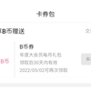 5B币卷如何领取？一键领取——链接在简介，防止忘记，羊毛薅尽！APP安卓ios网页都可以直接领取，年度大会员每月领取