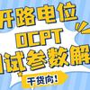 3分钟学会开路电位（OCPT）的测试参数设置