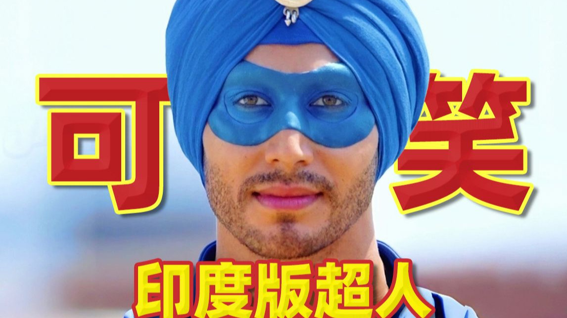 印度超人？看造型我已经笑喷了