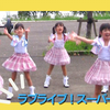 受小女孩欢迎的Liella！OP主题曲小学生翻跳 START!! True dreams ～ - 豊洲☆アイドルスター学園
