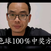 双色球100％中奖购买技巧