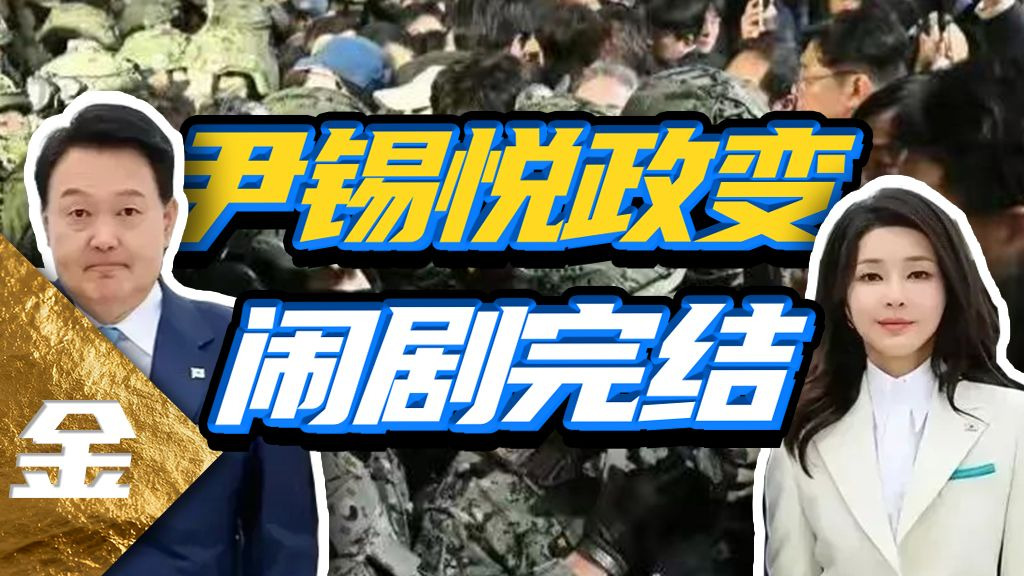 带韩第一小丑？回顾尹卡卡的政变，到底有多抽象？【金柿子单元剧】