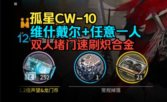 【明日方舟】孤星CW-10堵门速刷，维什戴尔+任意干员双人速刷炽合金