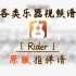 【吉他指弹谱】Rider (松井祐贵)