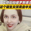 这个陌生女孩竟会中文，拍立得街拍俄罗斯美女