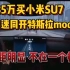 16.85万买小米SU7，高速同开特斯拉model3，差距明显，不在一个档次！