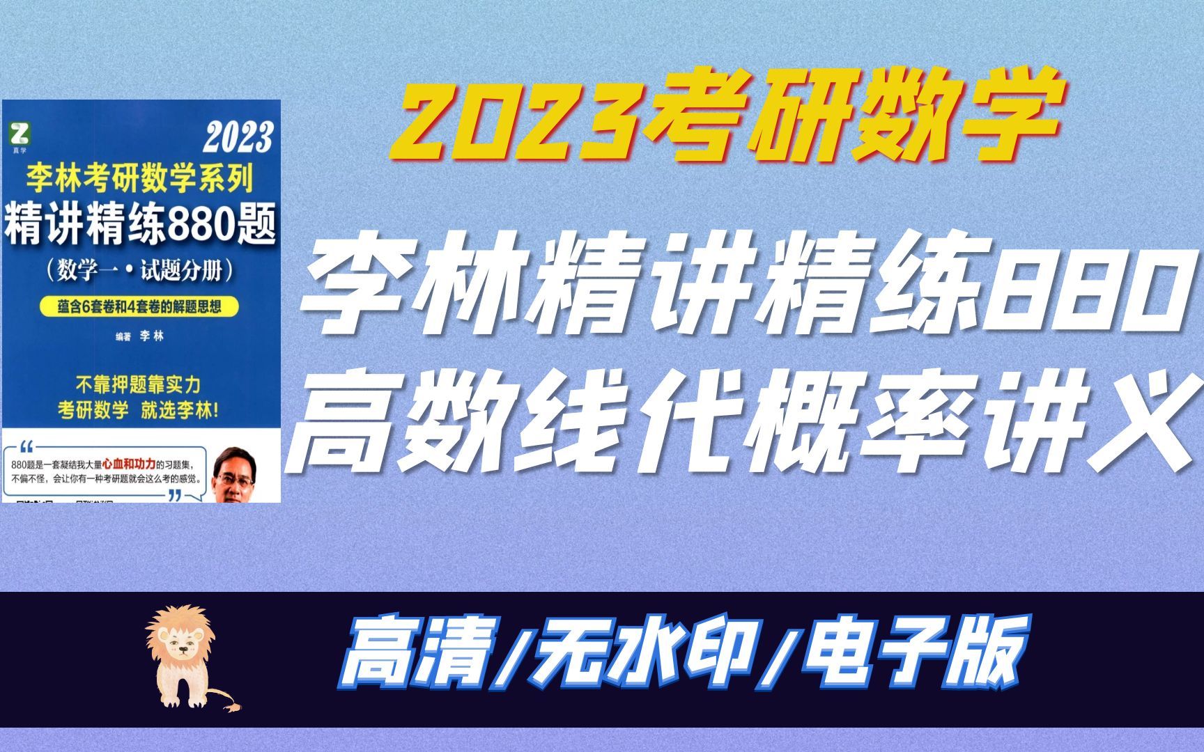 2023考研数学李林精讲精练880题数一二三 线代高数概率辅导讲义 无