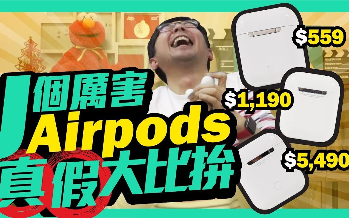 开箱华强北AirPods2 vs 原厂正品 谁比较强“大”?真货假货怎么分?哔哩哔哩bilibili