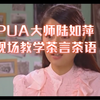 PUA大师现场教学，如何让舔狗死心塌地