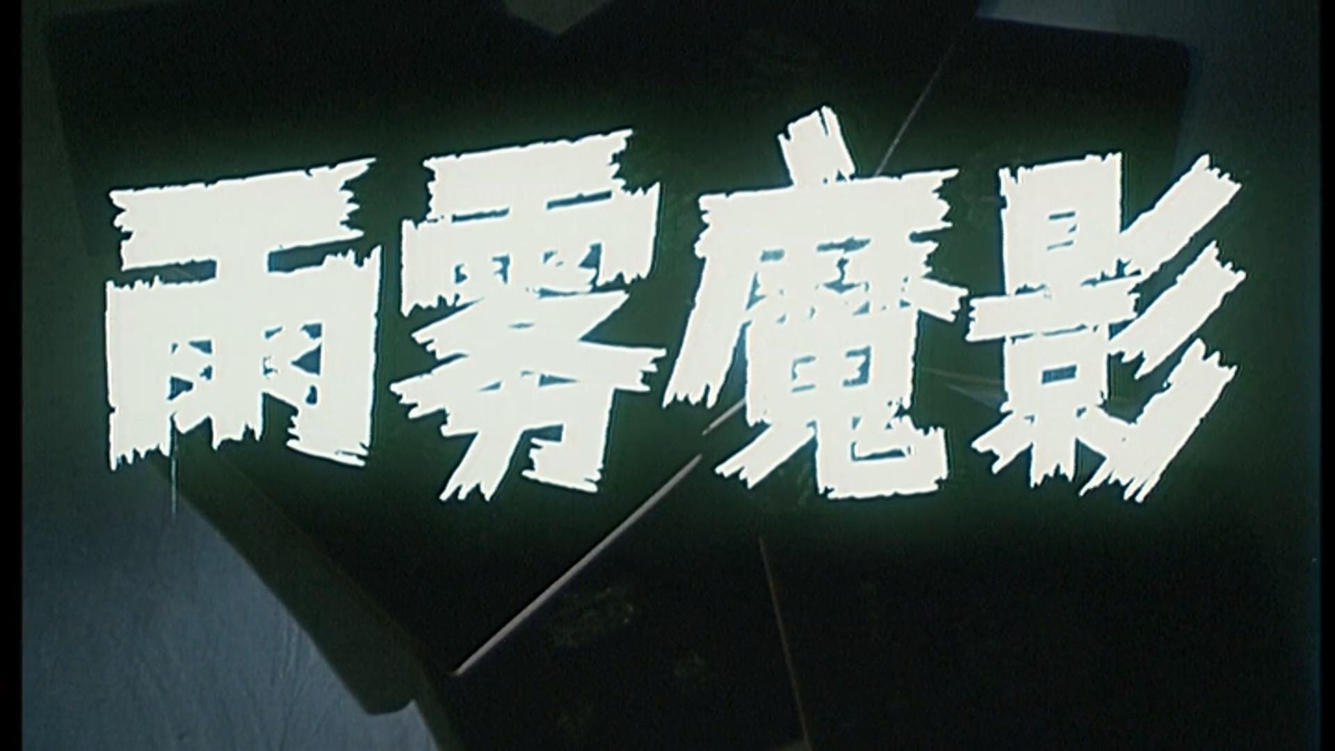 字幕下载
