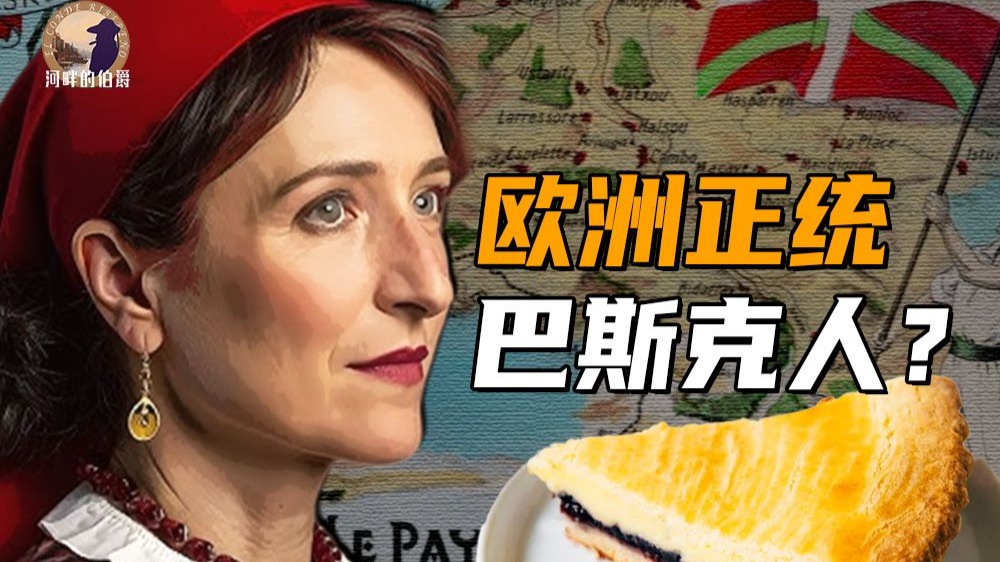 【伯爵】古欧洲第一雄关？一期讲清西班牙巴斯克人历史